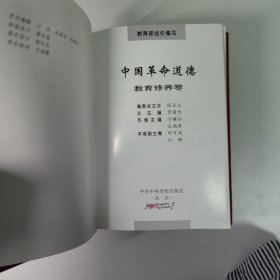 中国革命道德（名言卷、规范卷、教育修养卷）