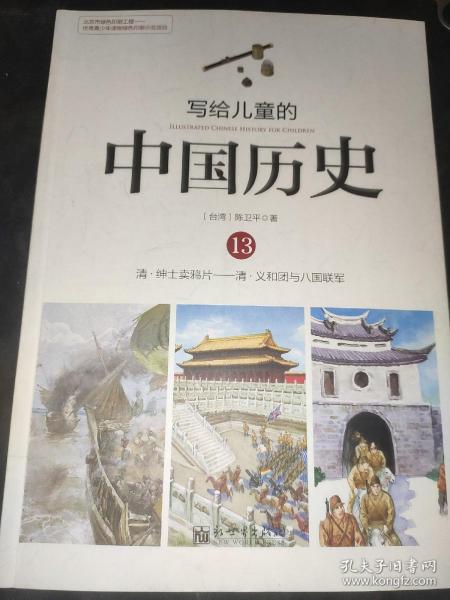 写给儿童的中国历史13：清·绅士卖鸦片/清·义和团与八国联军