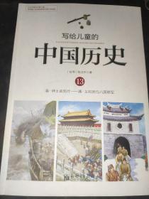 写给儿童的中国历史13：清·绅士卖鸦片/清·义和团与八国联军