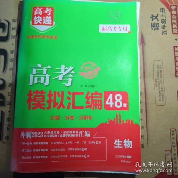 新高考专用2022版高考模拟汇编48套生物高考必刷题复习资料高考强区名校必刷卷高三高考总复