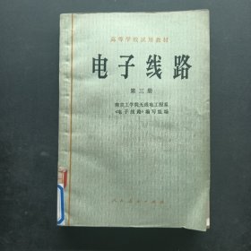 高等学校试用教材电子线路 三