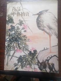 青岛中艺拍卖2011年中国古近代书画专场图录（三）