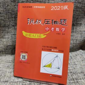 2021挑战压轴题·中考数学－轻松入门篇