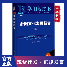 洛陽文化發(fā)展報告（2021） 洛陽藍皮書 劉福興 主編 9787520185967