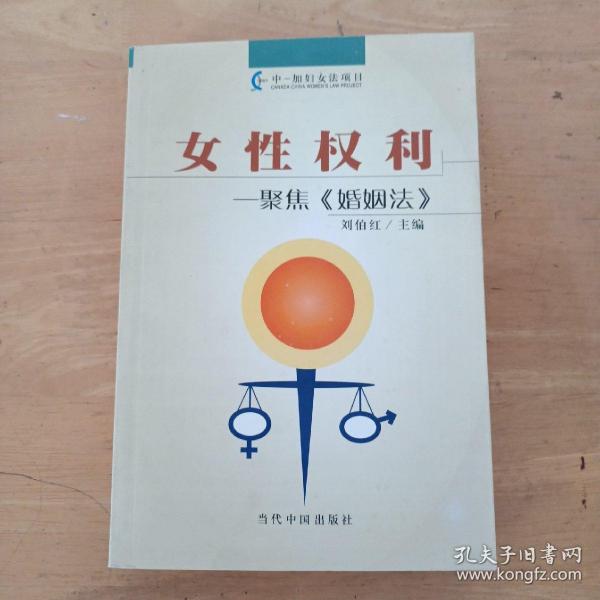 女性权利：聚焦《婚姻法》