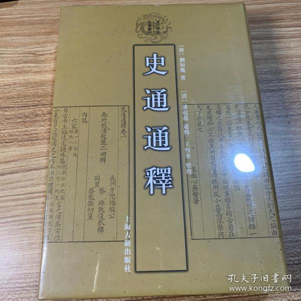 史通通释：清代学术名著丛刊