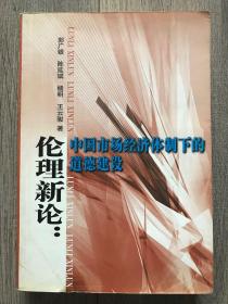 伦理新论：中国市场经济体制下的道德建设