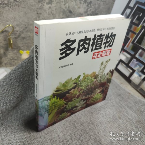 多肉植物完全图鉴