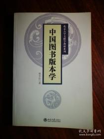 ●版本书话：《中国图书版本学》姚伯岳著【2004年北京大学版32开386页】！