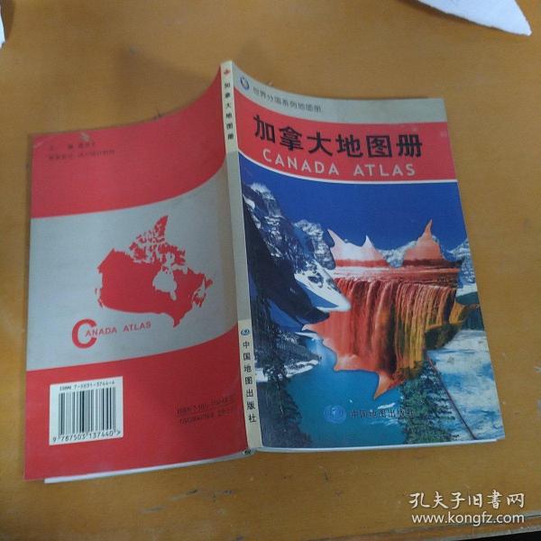 世界分国系列地图册：加拿大地图册