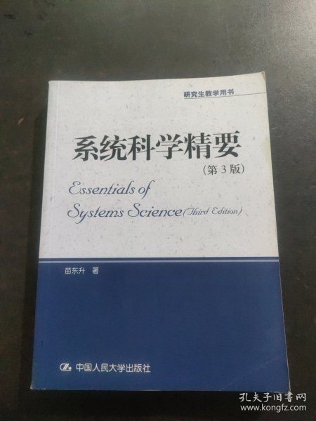 系统科学精要