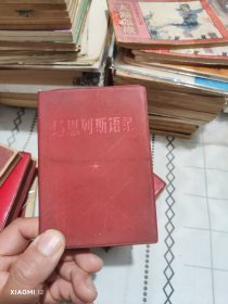 马恩列斯语录