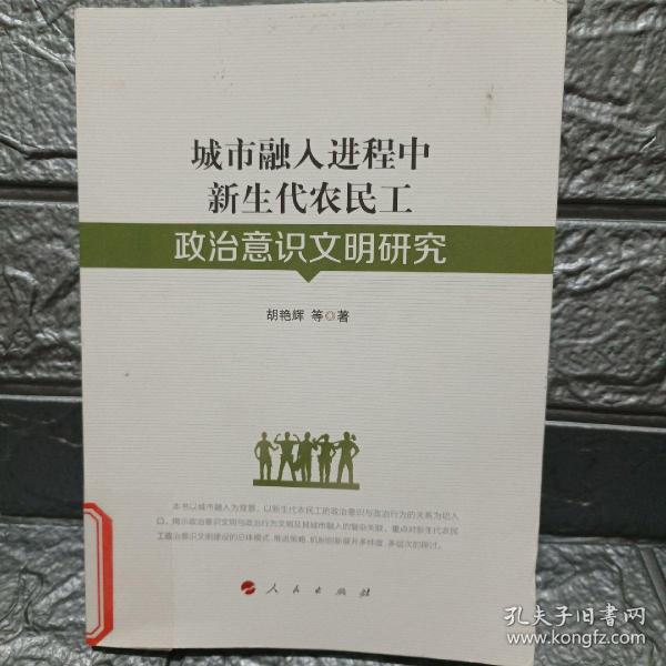 城市融入进程中新生代农民工政治意识文明研究