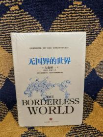 无国界的世界
