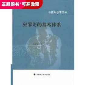 中青年法學文庫：犯罪論的基本體系