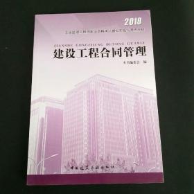 建设工程合同管理