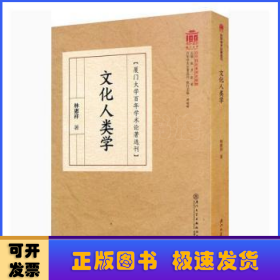 文化人类学/厦门大学百年学术论著选刊