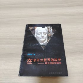在米開(kāi)蘭哲羅的故鄉(xiāng)