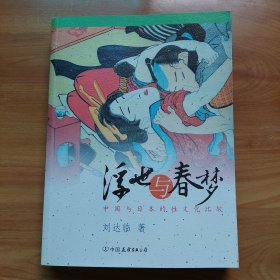 浮世与春梦：中国与日本的性文化比较