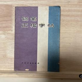 钢笔正楷字帖