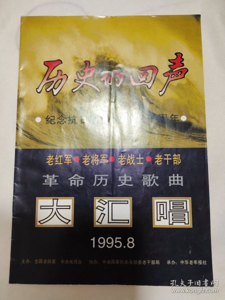 历史的回声（纪念抗日战争胜利五十周年）