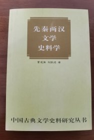 先秦两汉文学史料学
