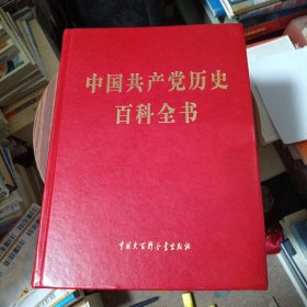 中国共产党历史百科全书
