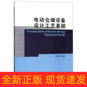 電動倉儲設備設計工藝基礎/王建民