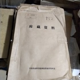 农科院藏书＜河南省加快农业发展学术讨论会论文选编＞河南省农学会1982年