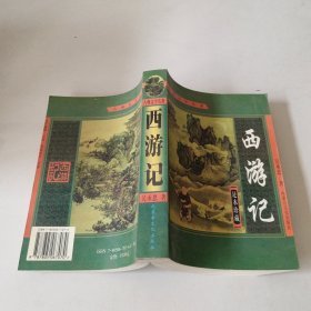 西游记（图文版）