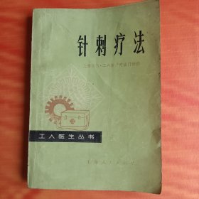 针刺疗法