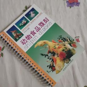 动物食品雕刻