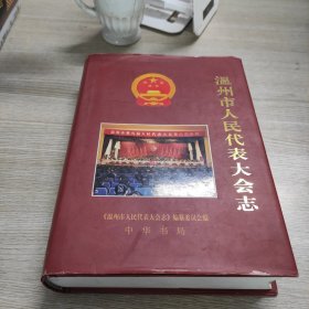 温州市人民代表大会志