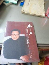 乔石谈民主与法制-下