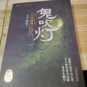 鬼吹灯7：怒晴湘西