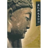 【正版书籍】汉化佛教参访录图文本