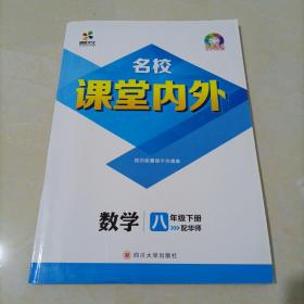 【全新】名校课堂内外：数学八年级下册【华师大版】