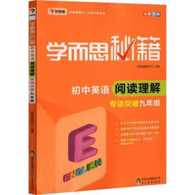 学而思 2017年新版学而思秘籍·初中英语阅读理解 九年级 初三