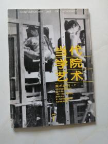 当代学院艺术 美术丛刊  7