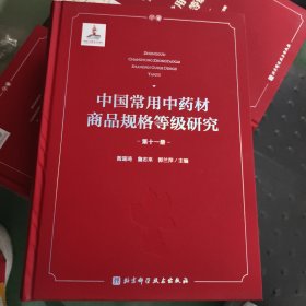 中国常用中药材商品规格等级研究 （第十一册）