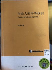 自由人的平等政治：Politics of liberal equality