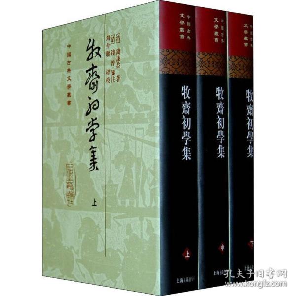 牧齋初學集（全三冊）