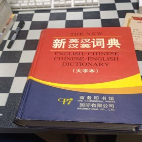 新英汉汉英词典-（大字本）