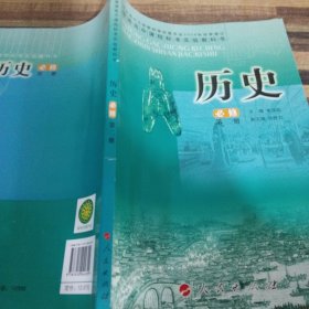 高中历史教材 高中历史必修第二册2.人民版 义务教育教科书课本教材--彩印 主编人民出版社