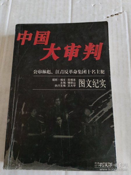 中国大审判：公审林彪、江青反革命集团十名主犯图文纪实