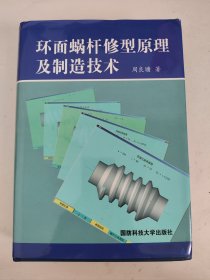 环面蜗杆修型原理及制造技术