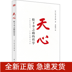 天心 松下幸之助的哲学