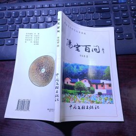 周易文化研究丛书再版：阳宅百问（作者签赠本）