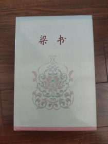 简体字本二十六史《梁书》全一册