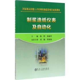 【正版新书】 制浆造纸仪表及自动化 陈黔,张惠玲 主编 冶金工业出版社